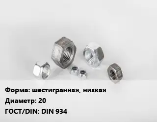 Гайка нержавеющая шестигранная, низкая D=20 DIN 934